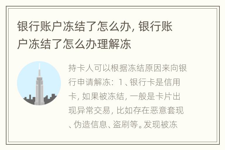 银行账户冻结了怎么办，银行账户冻结了怎么办理解冻