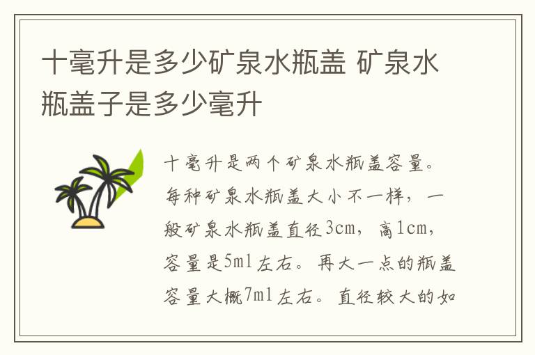 十毫升是多少矿泉水瓶盖 矿泉水瓶盖子是多少毫升