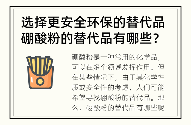 选择更安全环保的替代品 硼酸粉的替代品有哪些？