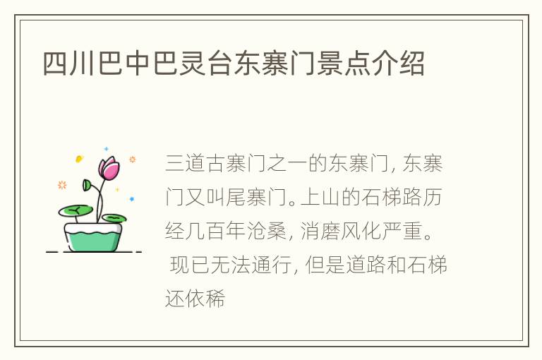 四川巴中巴灵台东寨门景点介绍
