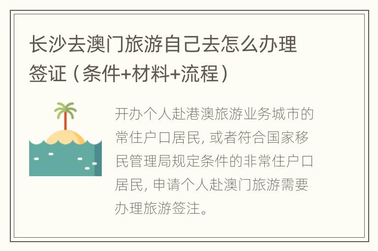长沙去澳门旅游自己去怎么办理签证（条件+材料+流程）