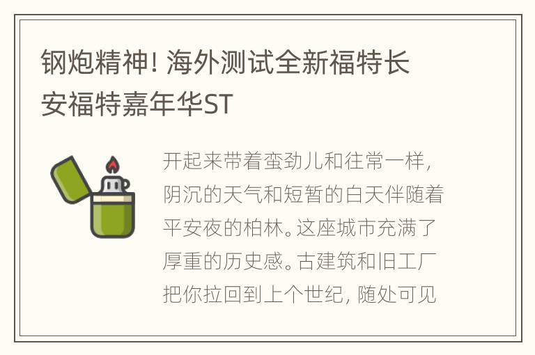 钢炮精神！海外测试全新福特长安福特嘉年华ST