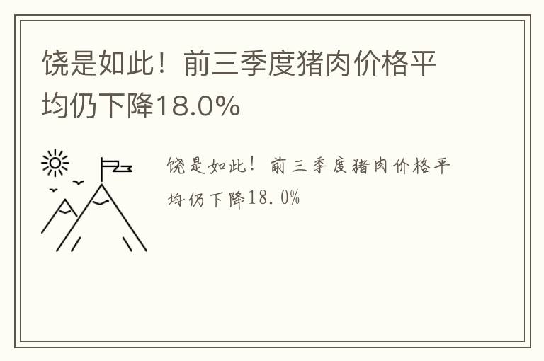 饶是如此！前三季度猪肉价格平均仍下降18.0%