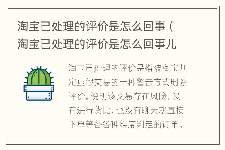淘宝已处理的评价是怎么回事（淘宝已处理的评价是怎么回事儿）