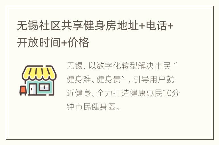 无锡社区共享健身房地址+电话+开放时间+价格