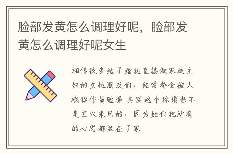 脸部发黄怎么调理好呢，脸部发黄怎么调理好呢女生
