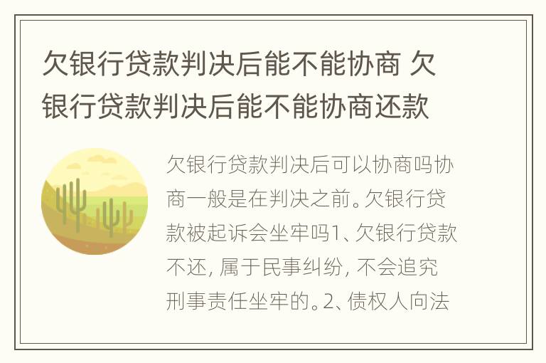 欠银行贷款判决后能不能协商 欠银行贷款判决后能不能协商还款