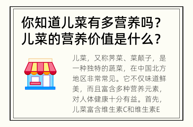 你知道儿菜有多营养吗？ 儿菜的营养价值是什么？