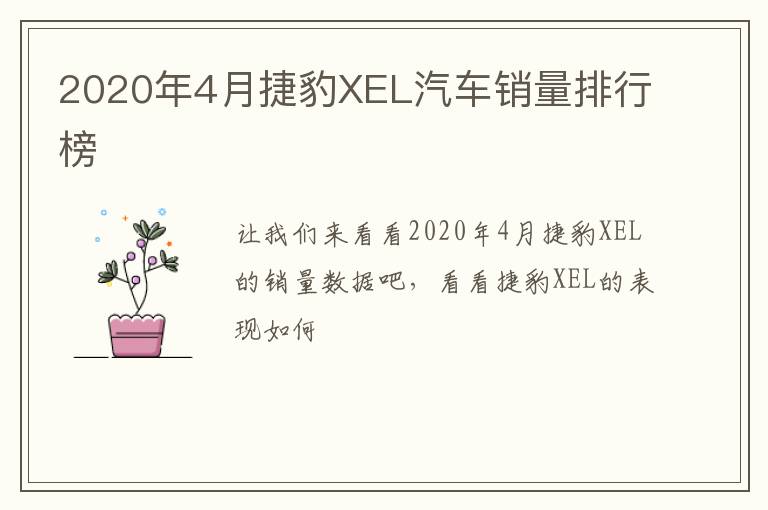 2020年4月捷豹XEL汽车销量排行榜