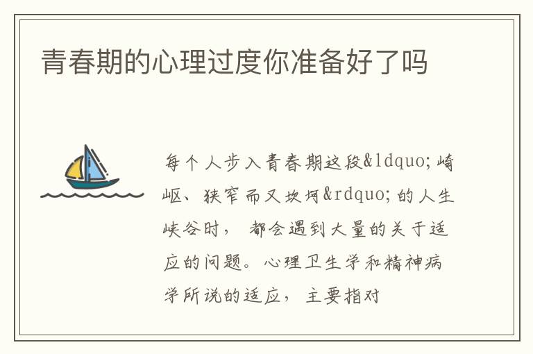 青春期的心理过度你准备好了吗