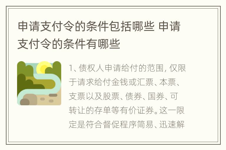 申请支付令的条件包括哪些 申请支付令的条件有哪些