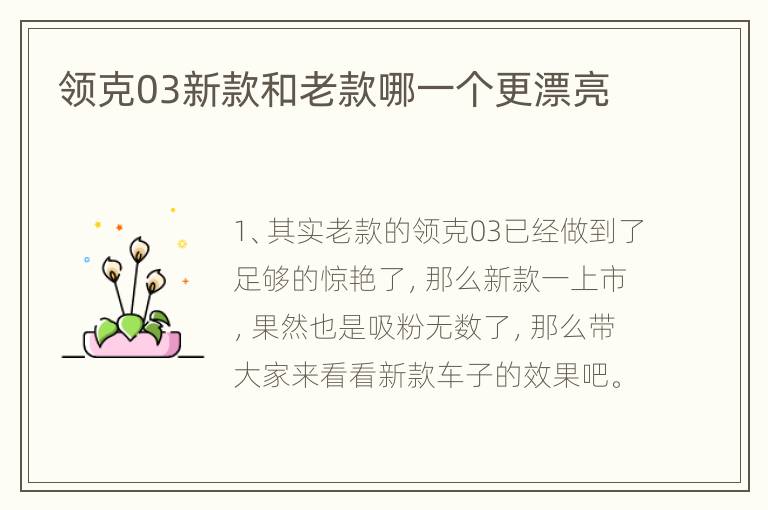 领克03新款和老款哪一个更漂亮