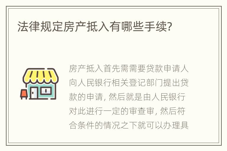 法律规定房产抵入有哪些手续？
