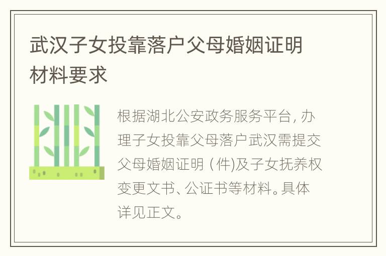 武汉子女投靠落户父母婚姻证明材料要求