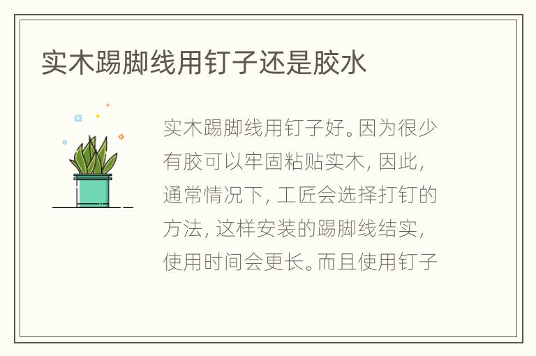 实木踢脚线用钉子还是胶水