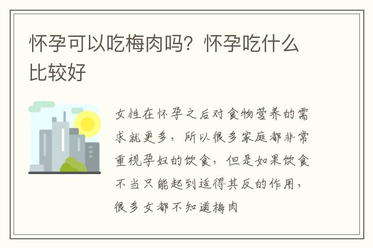 怀孕可以吃梅肉吗？怀孕吃什么比较好