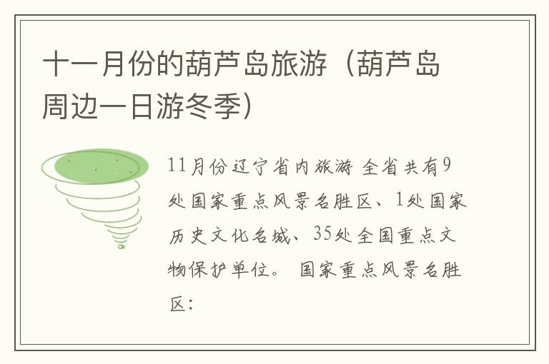 十一月份的葫芦岛旅游（葫芦岛周边一日游冬季）