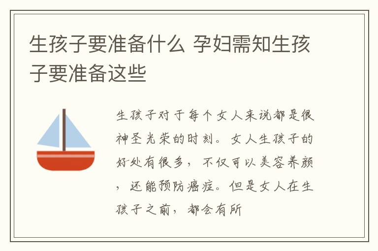 生孩子要准备什么 孕妇需知生孩子要准备这些