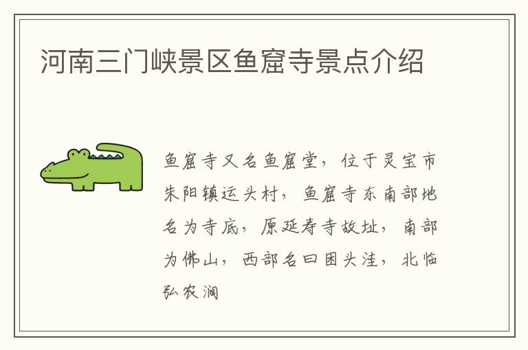 河南三门峡景区鱼窟寺景点介绍