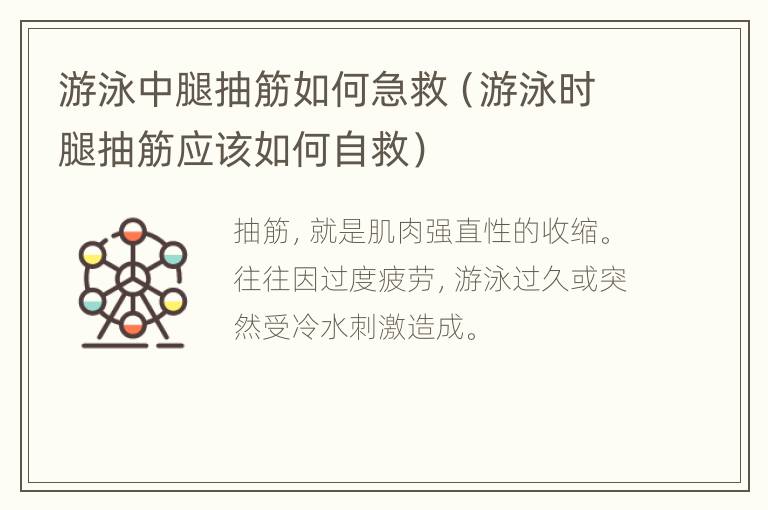 游泳中腿抽筋如何急救（游泳时腿抽筋应该如何自救）