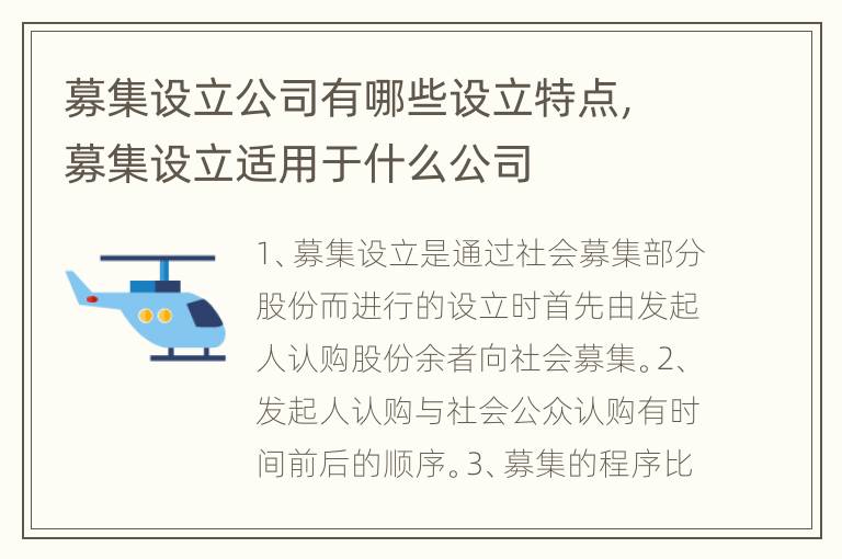 募集设立公司有哪些设立特点，募集设立适用于什么公司