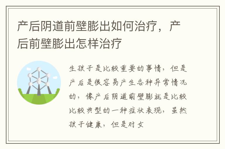 产后阴道前壁膨出如何治疗，产后前壁膨出怎样治疗