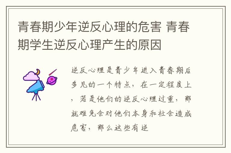 青春期少年逆反心理的危害 青春期学生逆反心理产生的原因