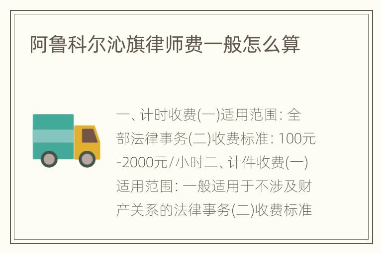 阿鲁科尔沁旗律师费一般怎么算
