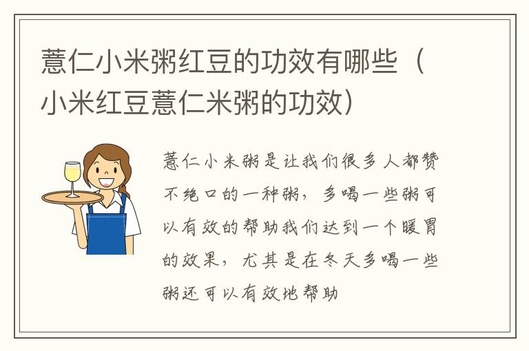 薏仁小米粥红豆的功效有哪些（小米红豆薏仁米粥的功效）
