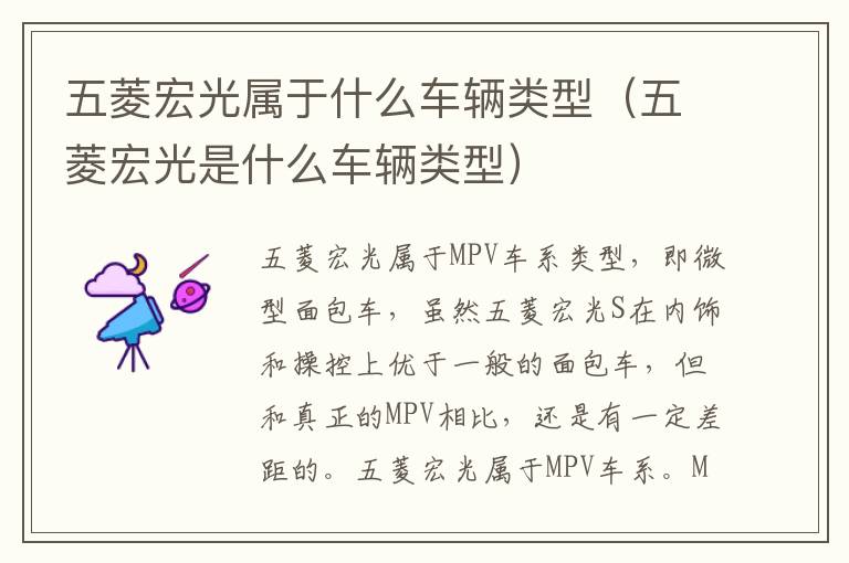 五菱宏光属于什么车辆类型（五菱宏光是什么车辆类型）