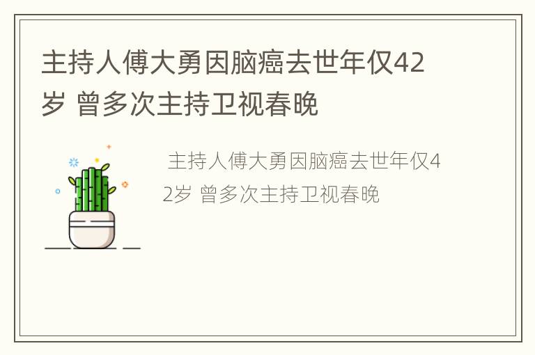 主持人傅大勇因脑癌去世年仅42岁 曾多次主持卫视春晚