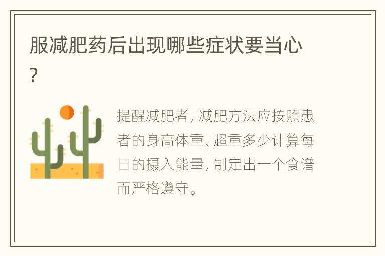 服减肥药后出现哪些症状要当心？