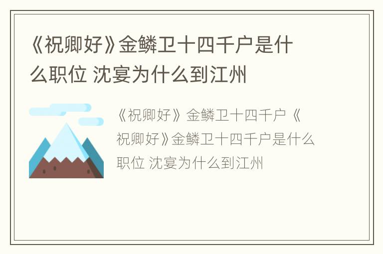 《祝卿好》金鳞卫十四千户是什么职位 沈宴为什么到江州