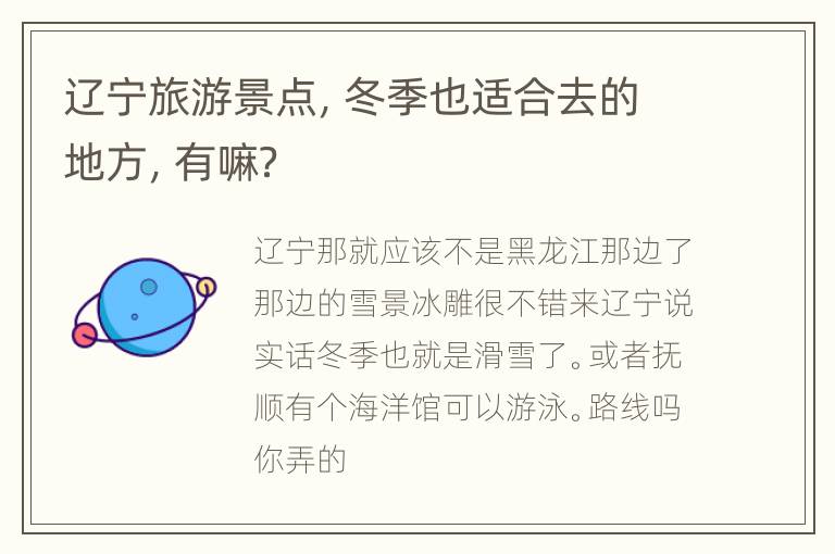 辽宁旅游景点，冬季也适合去的地方，有嘛？