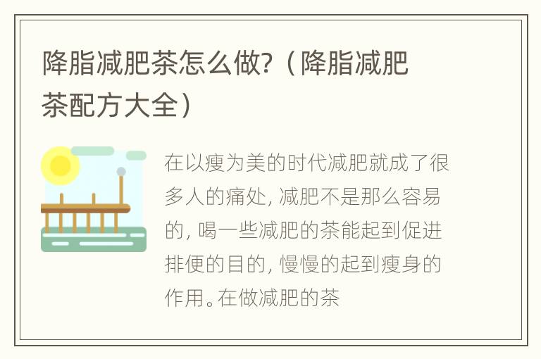降脂减肥茶怎么做？（降脂减肥茶配方大全）