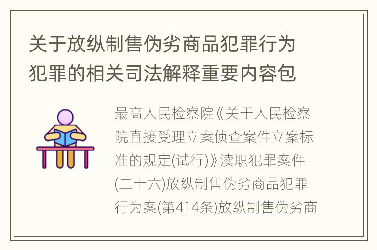 关于放纵制售伪劣商品犯罪行为犯罪的相关司法解释重要内容包括什么