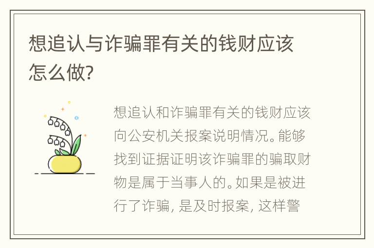 想追认与诈骗罪有关的钱财应该怎么做？