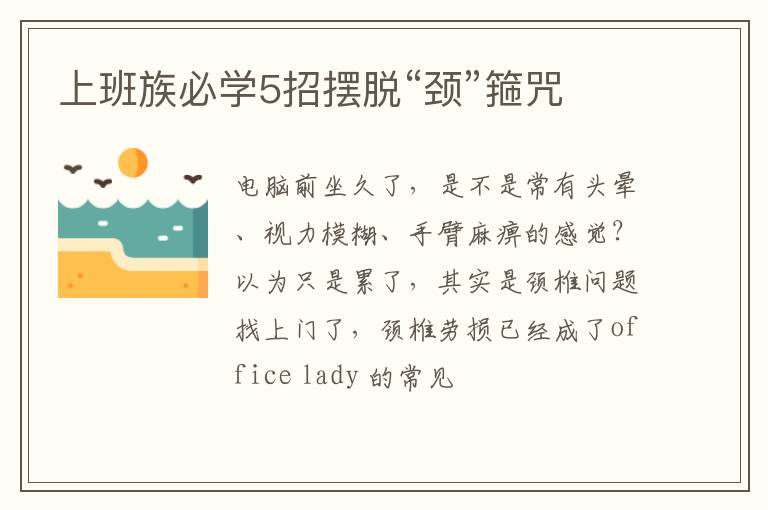 上班族必学5招摆脱“颈”箍咒
