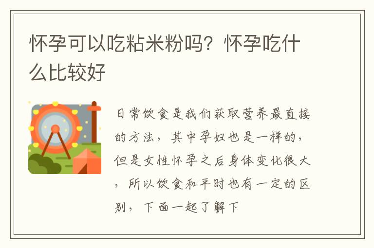 怀孕可以吃粘米粉吗？怀孕吃什么比较好