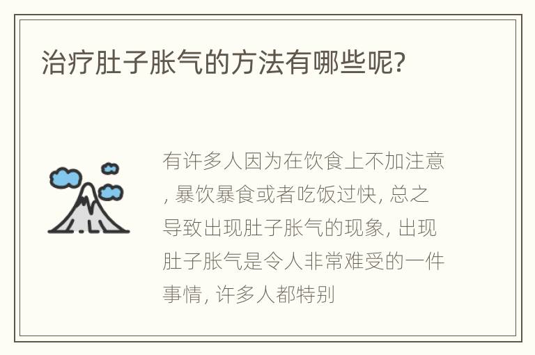 治疗肚子胀气的方法有哪些呢？