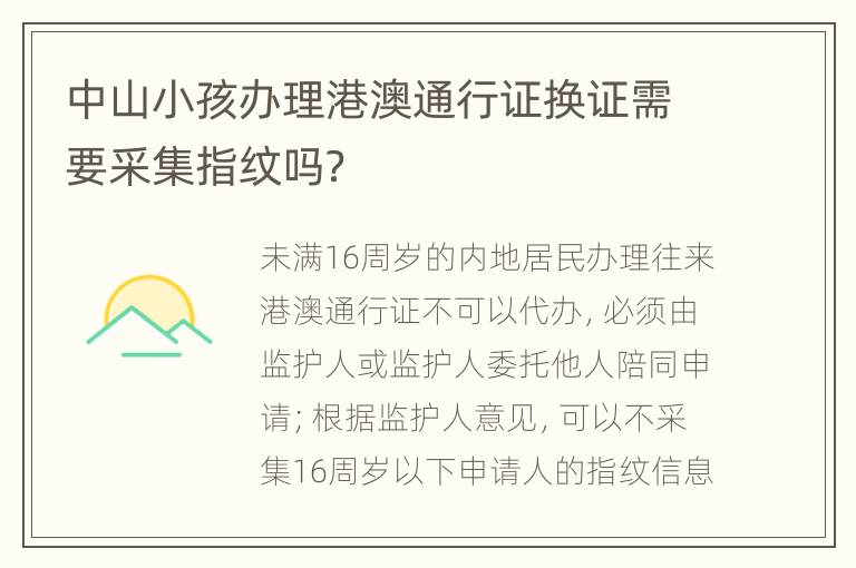 中山小孩办理港澳通行证换证需要采集指纹吗？