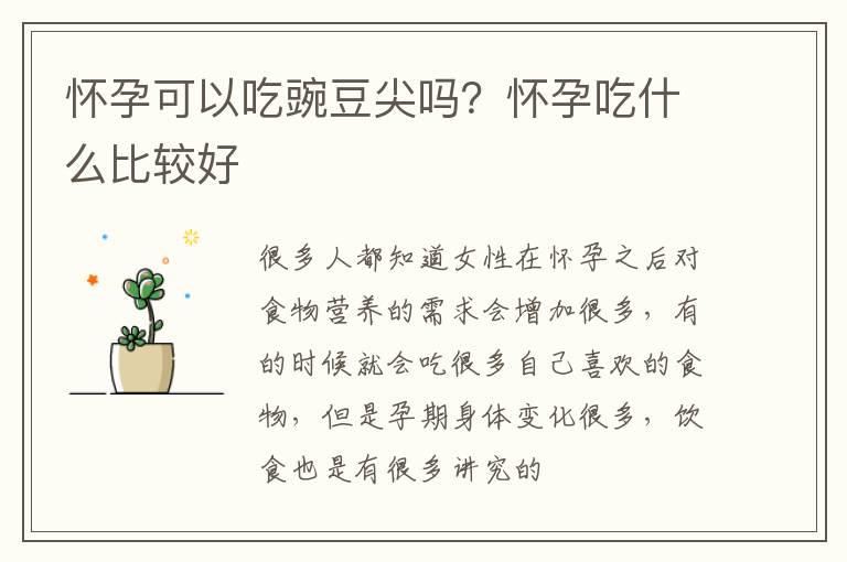 怀孕可以吃豌豆尖吗？怀孕吃什么比较好