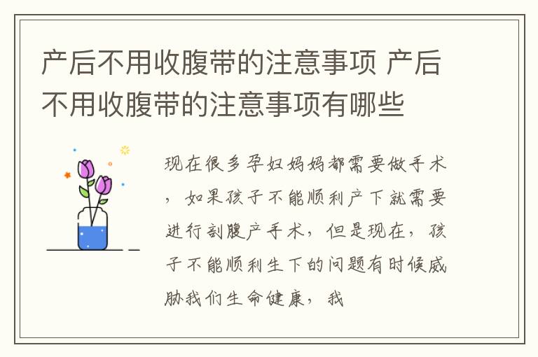产后不用收腹带的注意事项 产后不用收腹带的注意事项有哪些