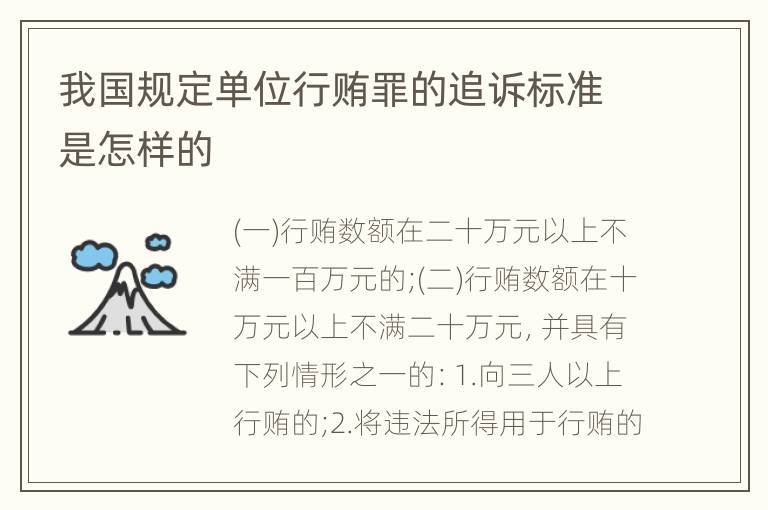 我国规定单位行贿罪的追诉标准是怎样的