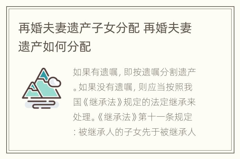 再婚夫妻遗产子女分配 再婚夫妻遗产如何分配