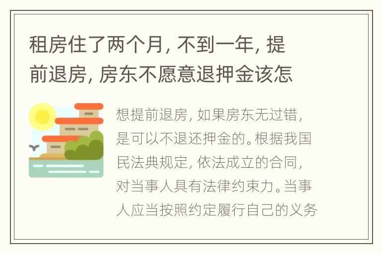租房住了两个月，不到一年，提前退房，房东不愿意退押金该怎么办