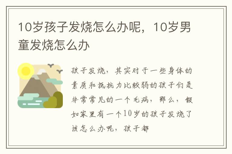 10岁孩子发烧怎么办呢，10岁男童发烧怎么办