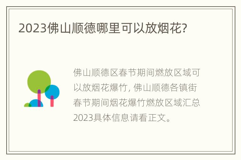 2023佛山顺德哪里可以放烟花？