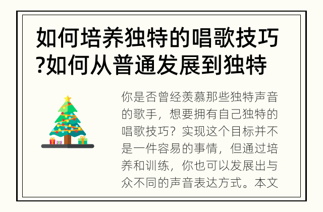 如何培养独特的唱歌技巧? 如何从普通发展到独特的唱歌技巧?