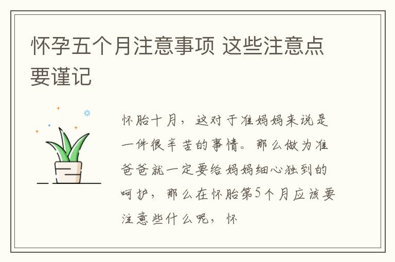 怀孕五个月注意事项 这些注意点要谨记
